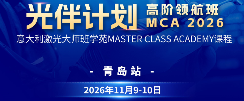 意大利MCA大师班口腔美学培训课程-光伴计划青岛站报名